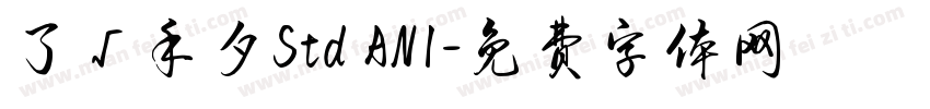 了√手夕Std AN1字体转换
